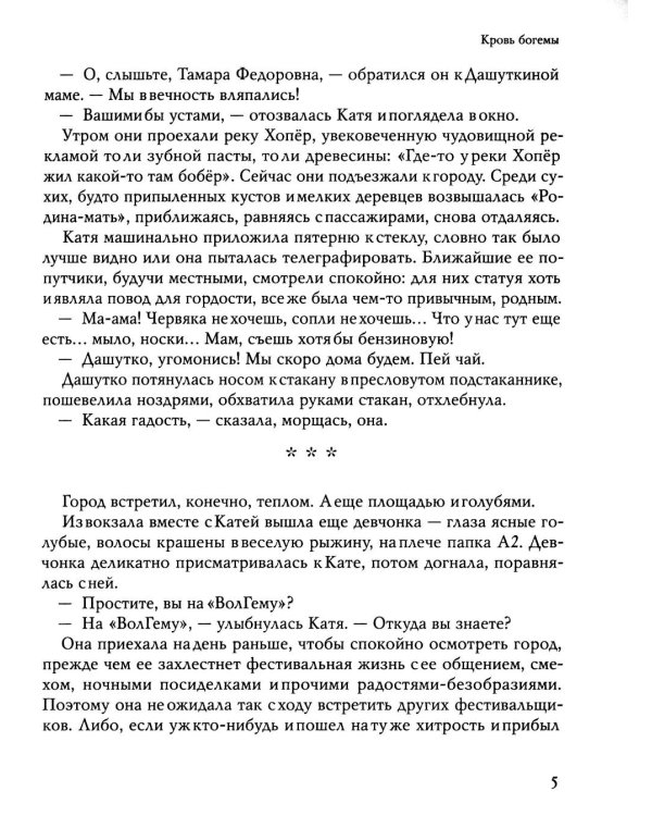 Кровь богемы