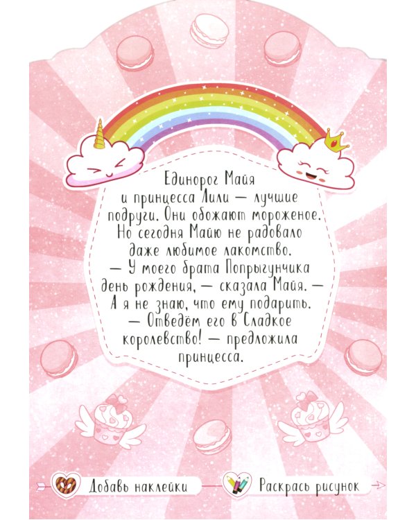 Единороги с наклейками (Набор из 4 книг)