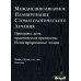 Междисциплинарное планирование стоматологического лечения. Принципы, цели, практическое применение. Иллюстрированные лекции Междисциплинарное планирование стоматологического лечения. Принципы, цели, практическое применение. Иллюстрированные лекции
