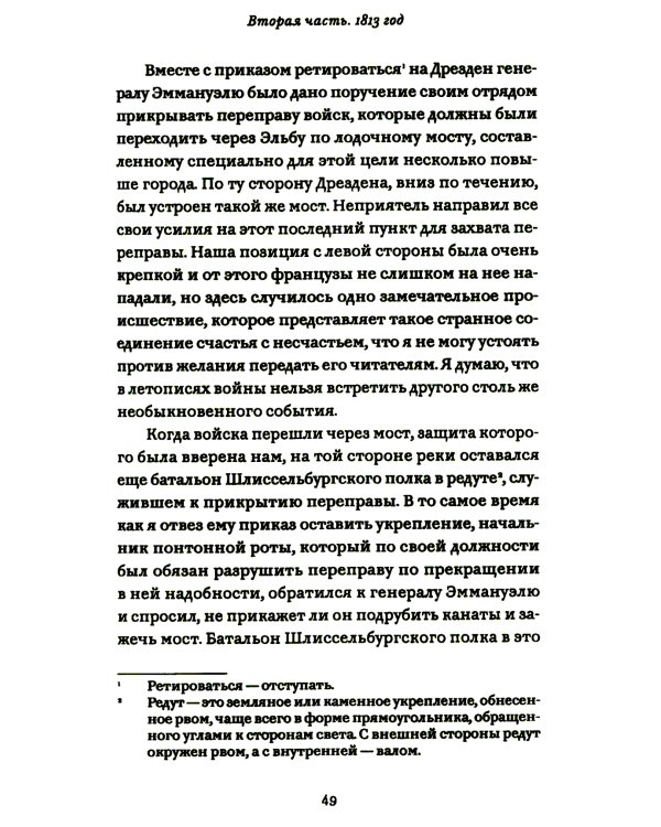 Офицерские записки или Воспоминания о походах 1812,1813,1814 годов Князя Н.Б. Голицына