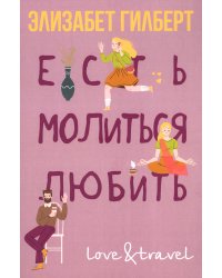 Есть, молиться, любить