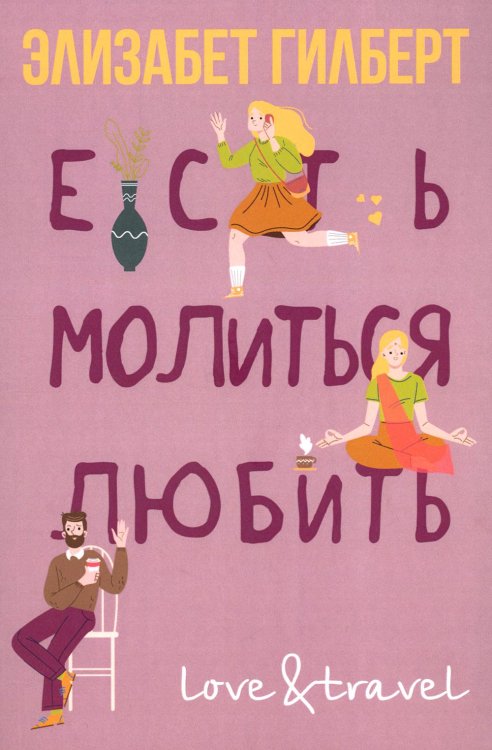 Есть, молиться, любить