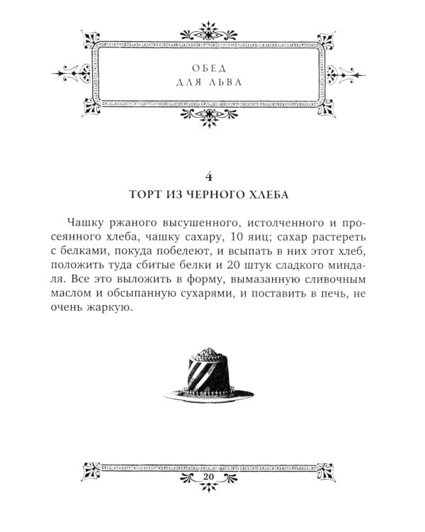 Кулинарная книга С.А. Толстой. Обед для Льва
