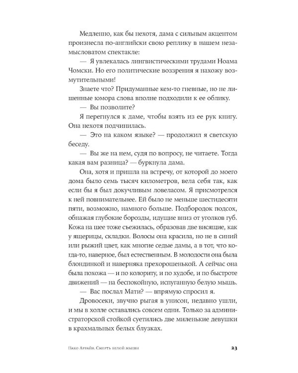 Пако Аррайя. Смерть белой мыши: роман