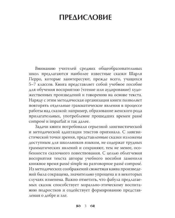 Сказки. Книга для чтения на французском языке