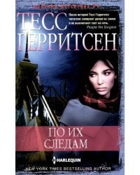 По их следам: роман