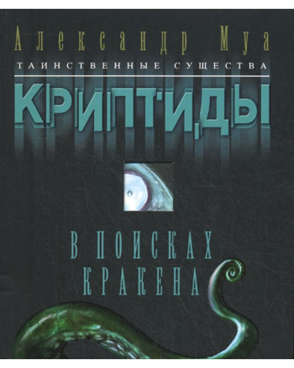 Криптиды. В поисках кракена