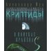 Криптиды. В поисках кракена