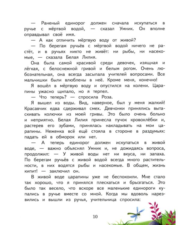 Школа единорогов: сказочная повесть