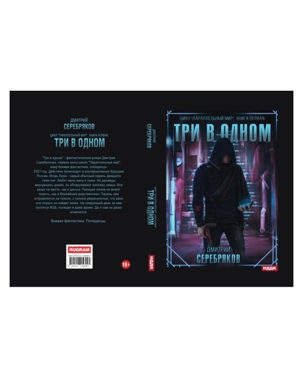 Параллельный мир. Кн. 1: Три в одном
