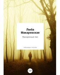 Прозрачный лес