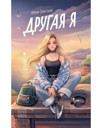 Другая я