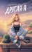 Обложка книги «Другая я» — Онегина Женя, ISBN 9785222472514