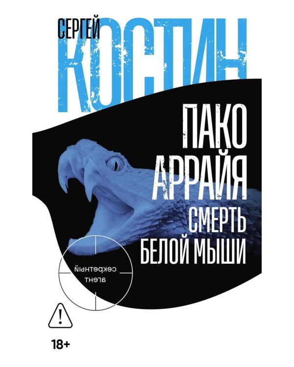 Пако Аррайя. Смерть белой мыши: роман