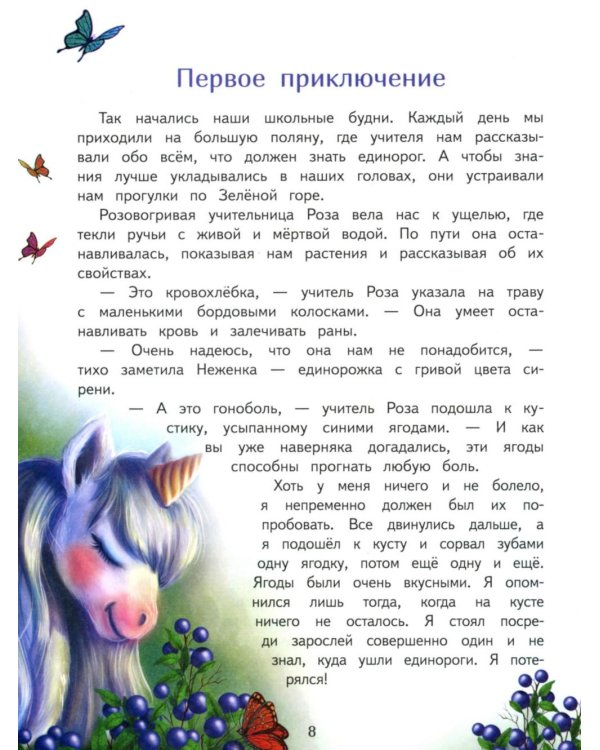Школа единорогов: сказочная повесть