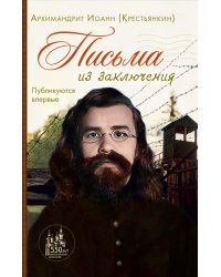 Письма из заключения. 2-е изд