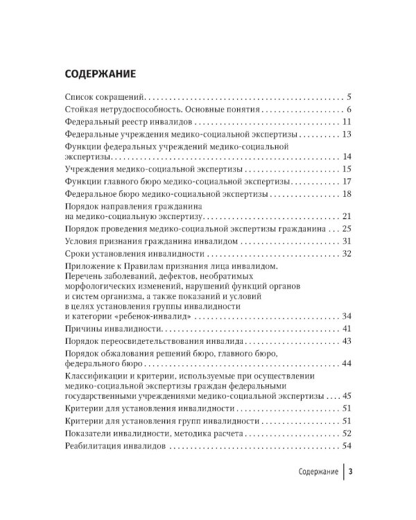 Экспертиза стойкой нетрудоспособности: Учебное пособие