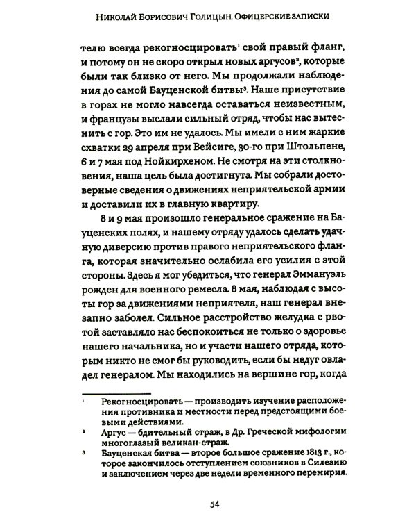 Офицерские записки или Воспоминания о походах 1812,1813,1814 годов Князя Н.Б. Голицына