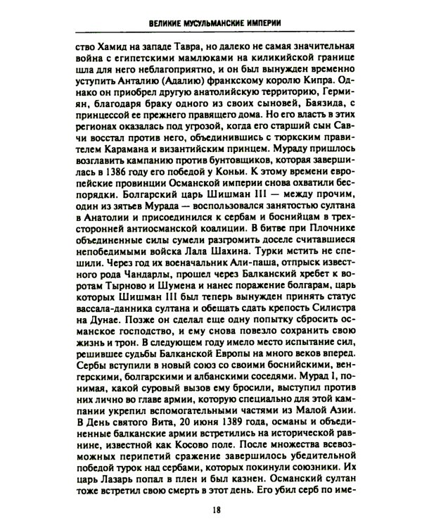 Великие мусульманские империи. История исламских государств Ближнего Востока, Центральной Азии и Африки