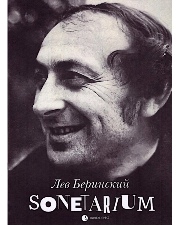 Sonetarium: сонеты