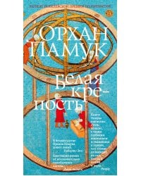 Белая крепость: роман