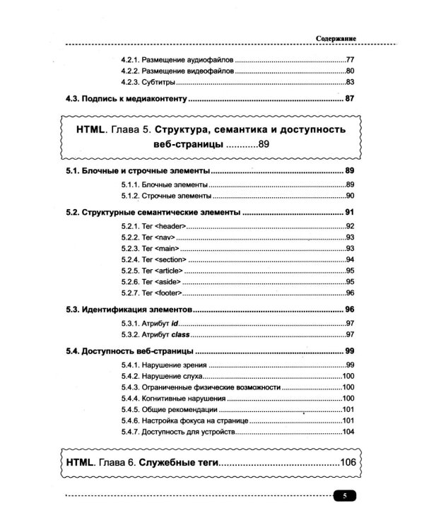 Современные HTML и CSS на примерах. Просто о сложном