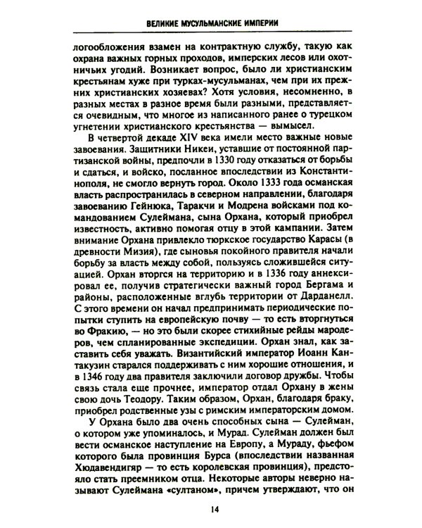 Великие мусульманские империи. История исламских государств Ближнего Востока, Центральной Азии и Африки