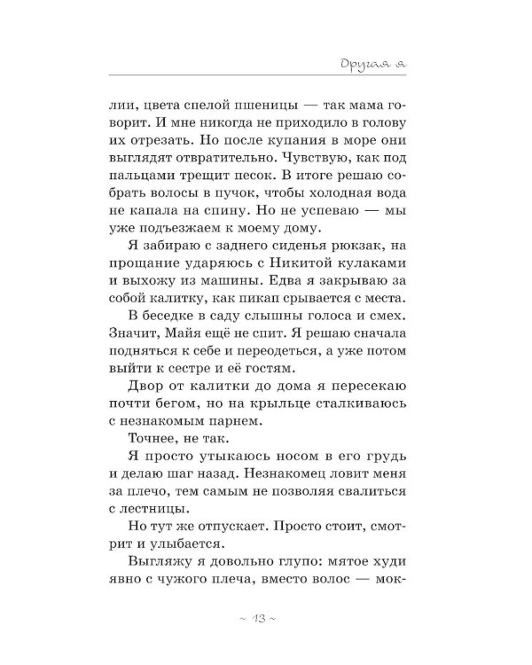 Дополнительное изображение книги «Другая я»