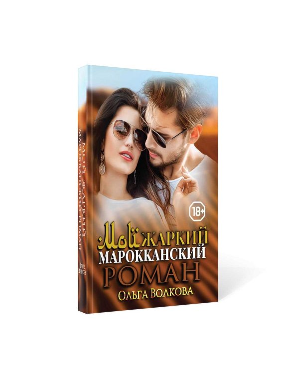 Мой жаркий марокканский роман