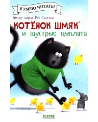 Котенок Шмяк и шустрые цыплята