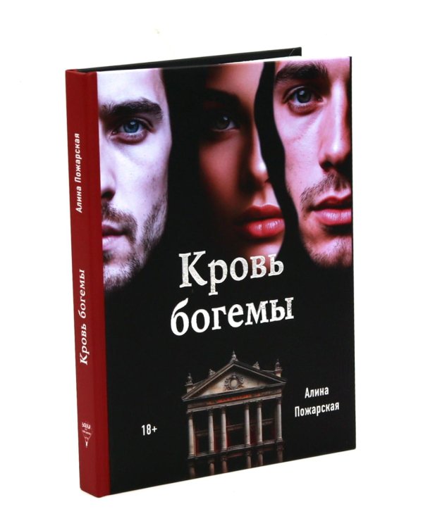 Кровь богемы