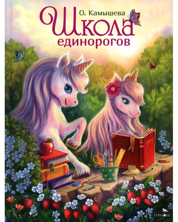 Школа единорогов: сказочная повесть