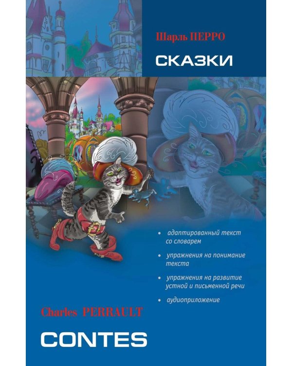 Сказки. Книга для чтения на французском языке