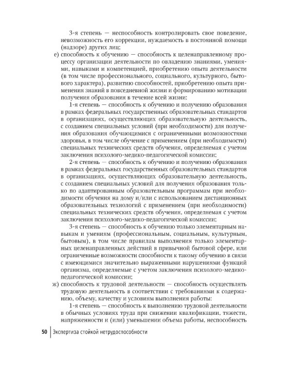 Экспертиза стойкой нетрудоспособности: Учебное пособие