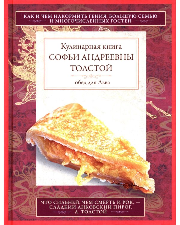 Кулинарная книга С.А. Толстой. Обед для Льва