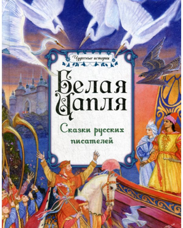 Белая цапля: сказки русских писателей