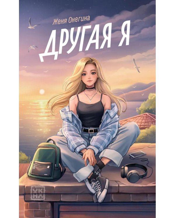 Дополнительное изображение книги «Другая я»