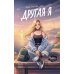 Дополнительное изображение книги «Другая я»