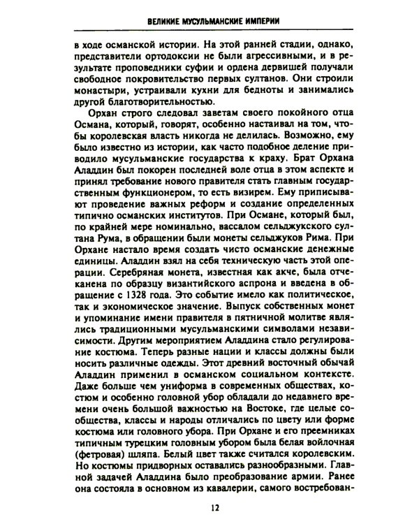 Великие мусульманские империи. История исламских государств Ближнего Востока, Центральной Азии и Африки