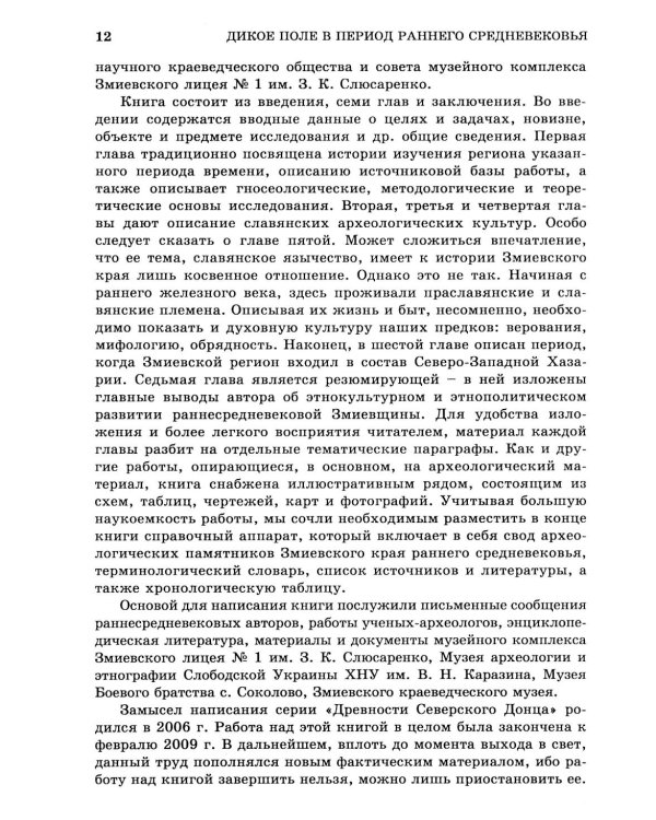 Дикое Поле в период раннего средневековья (середина V - середина XI вв. н.э.)