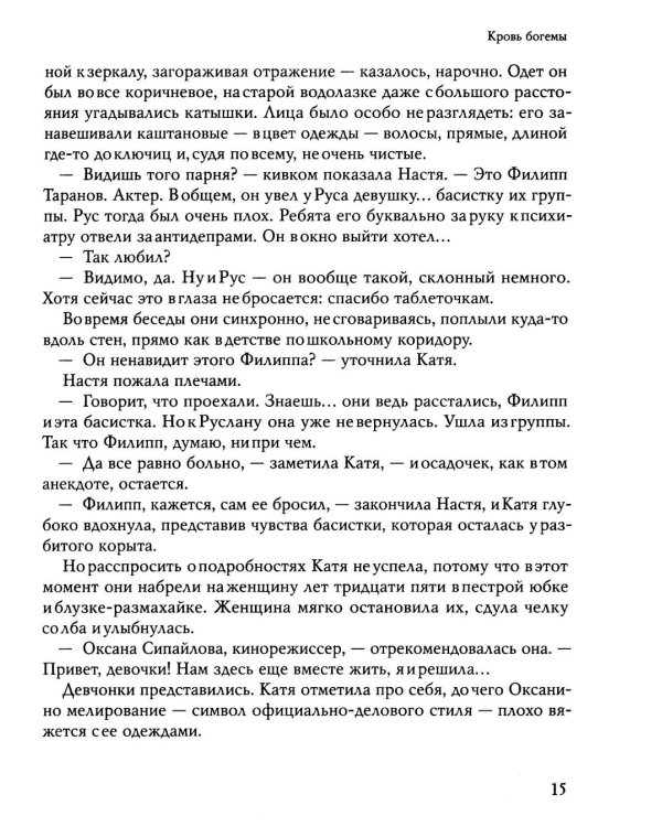 Кровь богемы