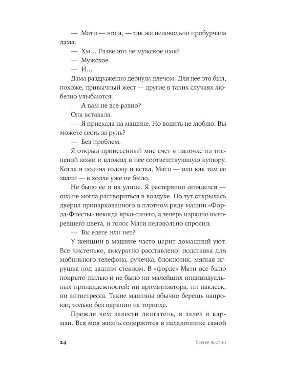 Пако Аррайя. Смерть белой мыши: роман