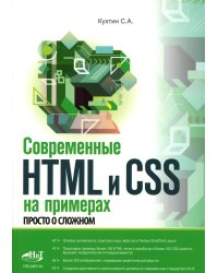 Современные HTML и CSS на примерах. Просто о сложном