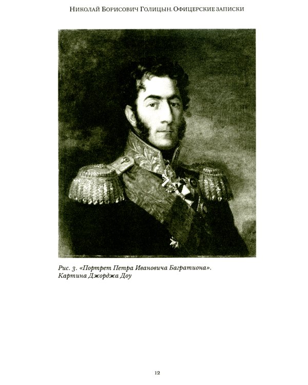 Офицерские записки или Воспоминания о походах 1812,1813,1814 годов Князя Н.Б. Голицына