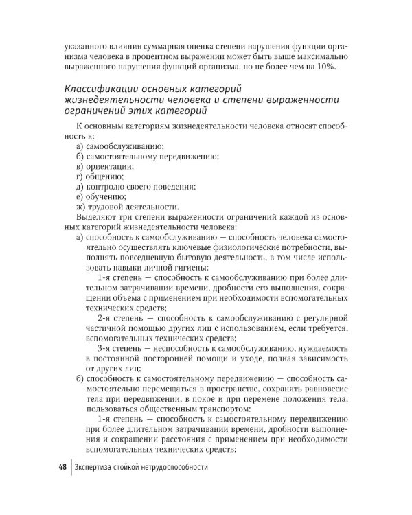 Экспертиза стойкой нетрудоспособности: Учебное пособие