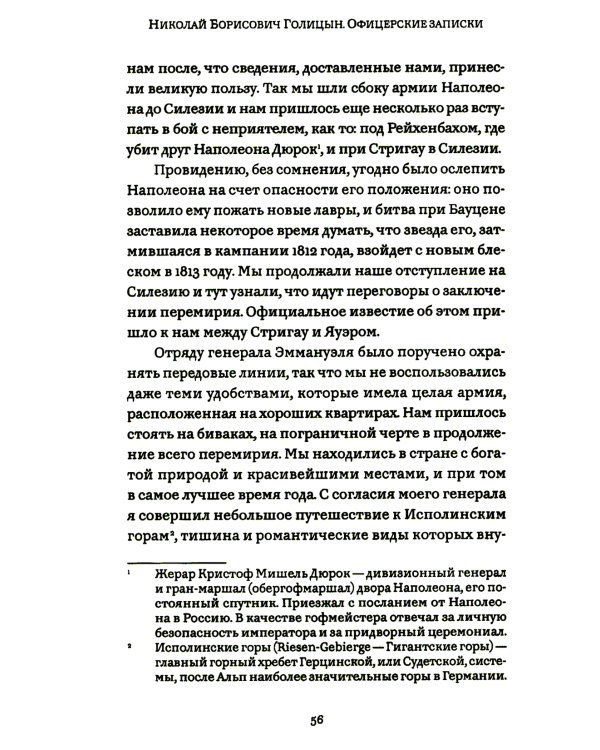 Офицерские записки или Воспоминания о походах 1812,1813,1814 годов Князя Н.Б. Голицына
