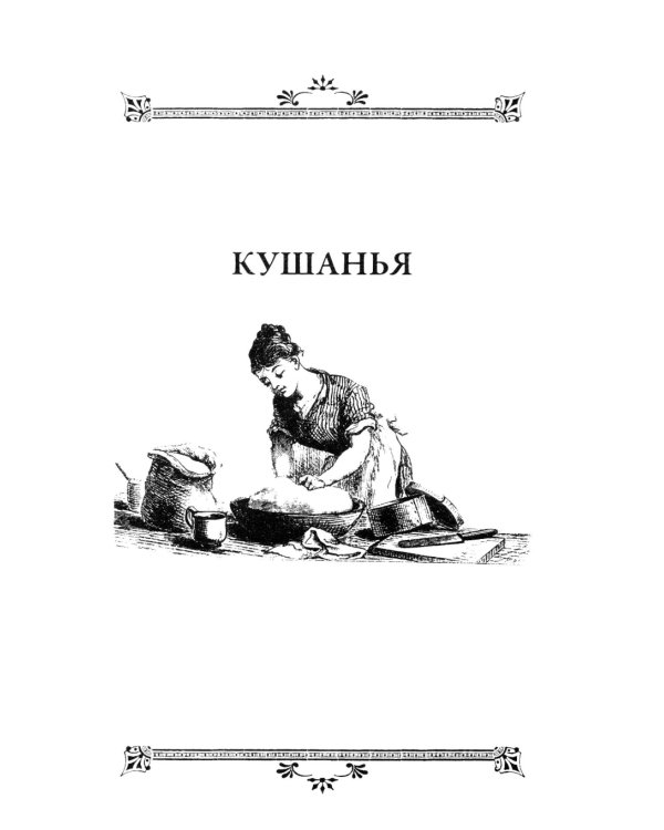Кулинарная книга С.А. Толстой. Обед для Льва