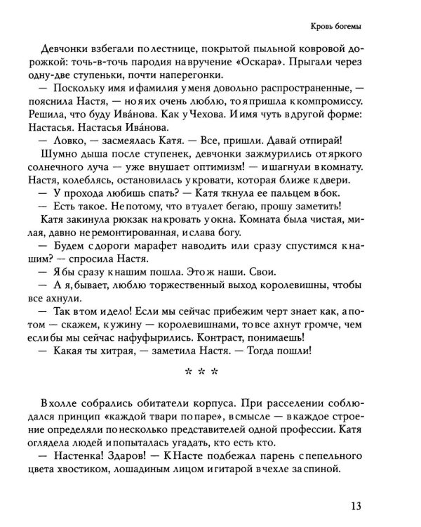 Кровь богемы
