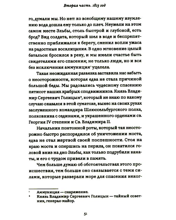 Офицерские записки или Воспоминания о походах 1812,1813,1814 годов Князя Н.Б. Голицына