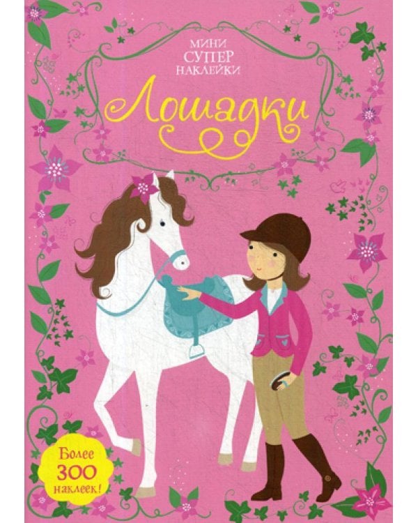 Лошадки. Мини супер наклейки. Более 300 наклеек